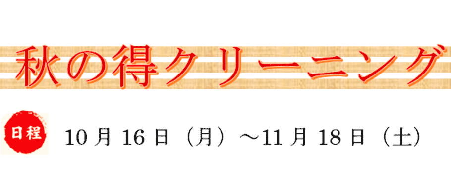 秋の得クリーニング 10月16日(月)~11月18日(土)