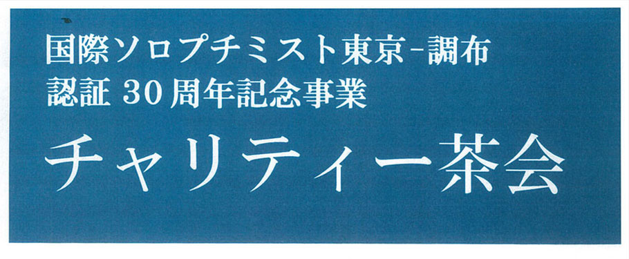 国際ソロプチミスト東京調布 「認証30周年記念チャリティー茶会」のご案内